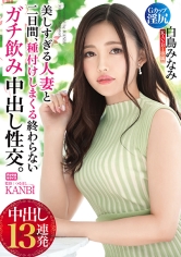 美しすぎる人妻と二日間、種付けしまくる終わらないほろ酔い中出し性交。 中出し13連発 白鳥みなみ
