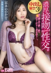 貪る様に舌を激しく絡め、汗だく汁だくで求め合う…。濃厚接吻【なかだし】性交。中出し解禁3本番!! 冨永ののか