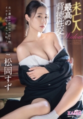 夫の遺影の前で気が狂う程イカされてしまった私…。 未亡人 恥●の獣交尾 松岡すず