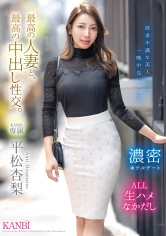 最高の人妻と、最高の中出し性交。 平松杏梨_img