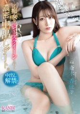 ど痴女な元レースクイーンと行く 濃密中出しデート。 斎木香住【限定特典映像20分付き】_img