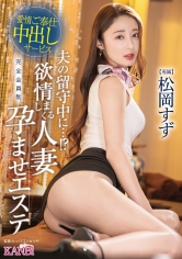 夫の留守中に…！？ 欲情しまくる人妻孕ませエステ 松岡すず