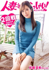 【KANBi新シリーズ始動】ご近所バレせずAVデビューしたい妻たち！見た目も仕草もエレガントな人妻を自宅に招いてAV撮影！結婚3年目、未だに女を捨てれない…旦那も公認するAVデビューのワケとは？【人妻さんいらっしゃい！佐藤夏希さん26歳】_img