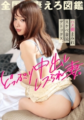 「レスでも夫婦仲が良いって思ってるのレスってる方だけですから…」欲求不満なレスられ奥様。こんな神尻Mっけ奥様とSEXしないなんて旦那どうかしてるだろ。溜まりすぎてハメ潮が出る出る。どっぷり膣内に射精した後、ち●ぽ抜いてるのに潮吹き絶頂。こんな光景見た事ない… at 神奈川県藤沢市 辻堂駅前