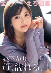 【昼下がり 母、濡れる。】キスだけで濡れてしまう津田沼の巨乳ママ、●供の養育費のためにAV応募!激責めセックスで主婦業のストレスを晴らす!子だくさんママはやっぱりエロい…!? at 千葉県習志野市 津田沼駅前