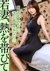 【若妻、熱を帯びて】無職で働かない旦那のために生活費を稼ぐべく、AVに出演する若妻さん。定説として、【早婚のオンナはエロい】というものがありますがその証明になり得る回になりました。at 歴史と利便性を併せ持つ街、海老名_img