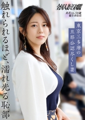 【逸材妻発掘】【旦那公認、別腹SEX！】「バックがちょうど当たるんです」勃起誘発の美乳と柔尻を持つ人妻は尽くし上手。おしとやかな見た目してち●こぶっ刺せばデカ声で喘ぐ喘ぐwwwとんだド淫乱奥様でした(爆) at東京都昭島市 拝島駅_img