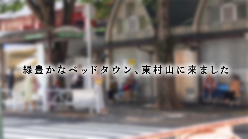 sp-336KNB-400 AVレビュー 【レス妻の完堕ち】出産してから約2年半、ずっとセックスレスの人妻さん。色白で美しい肌に綺麗なFカップと安産型の桃尻、明るく朗らかな話し方に包容力を感じます。しかし、今回は女としての欲望を解放していただきました。奥さん主導の騎乗位は必見です。――― 緑豊かなベッドタウン、東村山 川越ゆい 画像シーン02