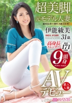 9頭身・身長171cm高身長スレンダー超美脚元モデル人妻 伊能綾美 AVデビュー