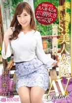 美し過ぎる優しいドS美人女医 【専門：肛門科】 相浦茉莉花 AVデビュー