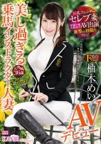 美し過ぎる乗馬インストラクター人妻36歳AVデビュー巨乳スレンダーセレブ妻、変態旦那の勧めでAV出演 抜群のスタイルと美貌を兼ね備えたセレブ人妻覚醒!! 柚木めい