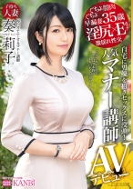 淫尻×Eカップ 人気マナー講師 子持ち人妻 奏莉子35歳 AVデビュー 清楚系マナー講師のマナー違反な性癖。