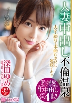 Fカップ×淫尻 美人妻のパイパンマ○コに生中出し4連発 元地方局アナウンサー 深田ゆめ 32歳 人妻中出し不倫温泉 夫を忘れてイってイってイキまくる！！生ハメ初3P！！