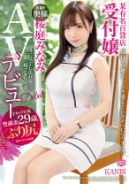 某有名百貨店 受付嬢 男に尽くし濡れる「超ご奉仕人妻」桜庭みなみ 29歳 AVデビュー 美白美肌ぷり尻受付嬢デビュー