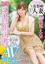 むっつりスケベ妄想癖人妻 変態オナニスト高見えな 現役図書館司書AVデビュー ムッツリ奥様のエッチな妄想を具現化！！激イキ！！人生初・絶頂！！ 高見えな