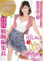 廃刊寸前の多数雑誌をV字回復！ 株主からも絶賛 バリキャリ子持ち妻某有名育児情報誌 敏腕編集長 月丘みほ 35歳 AVデビュー プライドの高い欲求不満な美人妻が織りなす恥じらいSEX 月丘みほ