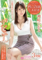 芸能事務所・マネージャー「本当の私を引き出してもらいに来ました…」神崎ひかる AVデビュー 旦那に内緒の他人棒で敏感即イキ！！