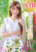 
                        旦那命令NTR ドSな夫の欲望に健気に応えるドM妻 鐘梨ほしな AVデビュー 他人棒を咥え込み恥ずかしい程連続絶頂
    