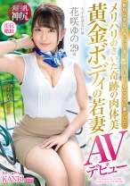 
                        メリハリのきいた奇跡の肉体美 黄金ボディの若妻 花咲ゆの29歳AVデビュー 笑顔の綺麗な受付嬢、エッチなオンナに大豹変！！
    