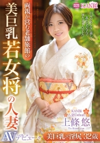 美巨乳若女将の人妻 32歳 上條悠 AVデビュー!! 美巨乳×濡れマ○コで極上おもてなし!!