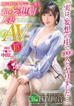 「実は、妄想の中で1000人とヤリました…」四六時中オナニーに耽る 超•妄想癖人妻 35歳 日賀絢音 AVデビュー