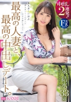 最高の人妻と、最高の中出しデート。 F乳スレンダー妻と背徳中出し2連発！！ 泉結氷