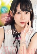 145cm低身長 超ミニマムBODY 元・アイドルの人妻 小川葉子 26歳 AV デビュー 極小ま○こ妻の膣奥を限界までハメ倒す。