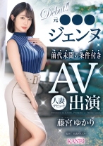 元●●●ジェンヌ前代未聞の条件付きAV出演 人妻デビュー！！ 藤宮ゆかり