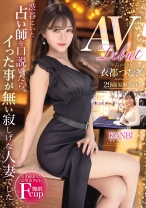 渋谷にいた占い師を口説いたら、イった事が無い寂しげな人妻でした。 衣都つむぎ 29歳 AV Debut