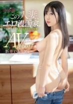 
                        この人妻、現役エロ漫画家。※漫画のネタは全て自分のHな体験。新井いおり 30歳 AV デビュー！！
    