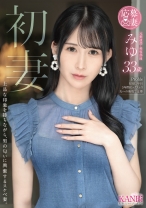 初妻 上品な印象を持ちながら、男の匂いに興奮するスケベ妻。 みゆ 33歳