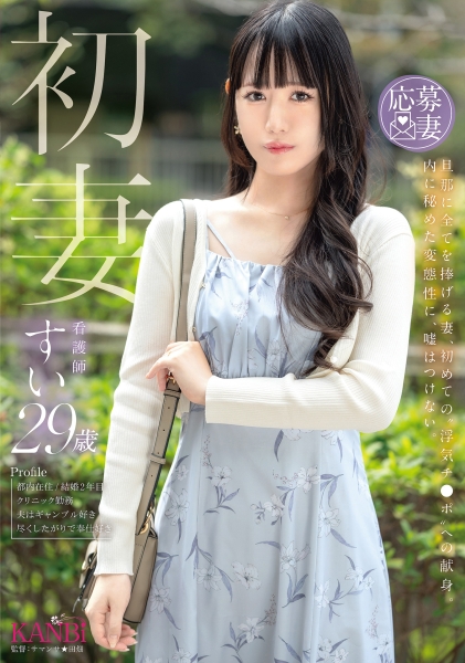 初妻 旦那に全てを捧げる妻、初めての“浮気チ●ポ”への献身。内に秘めた変態性に、嘘はつけない。 すい 29歳