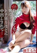 抱かれたくない男にトチ狂うほどに中出しされて 密室ドキュメント 全ての精子を膣に注ぎ込む…！ 織笠るみ【MGSだけのおまけ映像付き+15分】