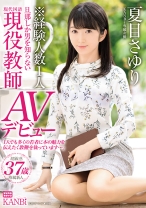 KANBi専属 経験人数1人！旦那しか男を知らない超堅物現役教師人妻 夏目さゆり AVデビュー 超敏感！潮吹きハメ潮奥様解禁 【MGSだけのおまけ映像付き+20分】