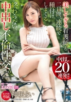 美しすぎる看護師と二日間、連続で種付けしまくる終わらない中出し不倫性交。中出し20連発 神咲まい【MGSだけのおまけ映像付き+15分】_パッケージ画像