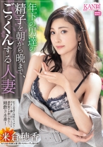 
                        年下の男達の精子を朝から晩まで、ごっくんする人妻 米倉穂香【MGSだけのおまけ映像付き+10分】
    