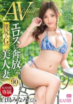 【MGSだけのおまけ映像付き+15分】KANBi専属 淫尻×Gカップ エロスに奔放な美人妻 白鳥みなみ AVデビュー！！