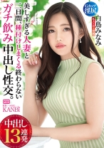 美しすぎる人妻と二日間、種付けしまくる終わらないガチ飲み中出し性交。 中出し13連発 白鳥みなみ【MGSだけのおまけ映像付き+30分】