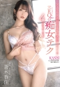 フェロモン美脚で甘サド誘惑してくる元レースクイーンの痴女テク4シチュエーション 斎木香住