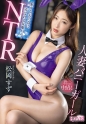人妻バニーガールNTR 愛する夫の為に弄ばれる従順バニー 松岡すず