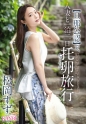 【旦那公認】で、人妻と一泊二日 托卵旅行 松岡すず