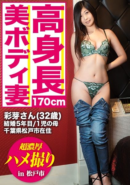 彩芽さん 32歳 結婚5年目