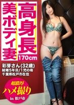 全国人妻えろ図鑑 人妻全国募集⇒出張ハメ撮り⇒ネット公開 彩芽さん 32歳 結婚5年目 長身に美脚！スタイルの良い奥様！旦那より大きな他人棒が気持ちよくて即イキそうに…