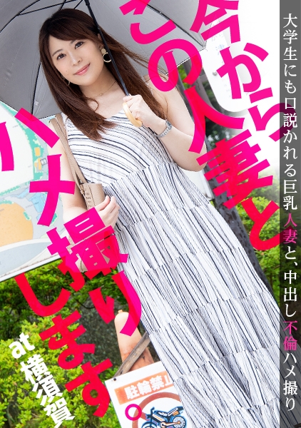 『主人とは10年セックスレスなんです…』今からこの人妻とハメ撮りします。09 at 神奈川県横須賀市 色白美人なモテ妻が欲求不満でAV応募！非日常的な激しいセックスで我を忘れてヨガリまくり、大量ザーメンを中出しフィニッシュww