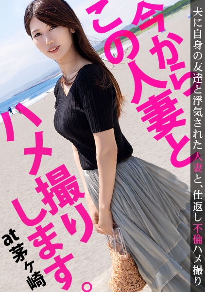 旦那の浮気が発覚！仕返しにAV出演してやりましたw濃厚に乱れまくる奥様は淫乱ガチイキ絶頂！！久しぶりのチ○コが嬉しくて溜まりに溜まった性欲が爆発！！ 今からこの人妻とハメ撮りします。13 at 神奈川県茅ヶ崎市