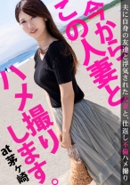 旦那の浮気が発覚！仕返しにAV出演してやりましたw濃厚に乱れまくる奥様は淫乱ガチイキ絶頂！！久しぶりのチ○コが嬉しくて溜まりに溜まった性欲が爆発！！ 今からこの人妻とハメ撮りします。13 at 神奈川県茅ヶ崎市