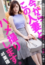 『セックスの相性が合わないんです…』欲求不満を解消するためAV出演した若奥様！実は無類のAV好きで自身の作品でオナニーしようと企むムッツリスケベだった！ 今からこの人妻とハメ撮りします。18 at 埼玉県久喜市栗橋