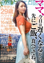 「ママ、今日は遅くなるから先にご飯食べててね。」16歳で産んだ娘との旅費を稼ぐため、むっちり桃肌奥様がAV応募！⇒肉厚ま○こをハメ倒される！！ at 埼玉県さいたま市 宮原駅前