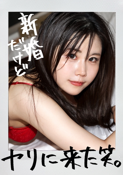【新婚早々AV出演！？】中指以下の粗チン夫、それでもいいから私は抱いて欲しかった…という訳でAV出演！！久々のチ●ポに膣奥突かれて悶絶絶頂！！ at埼玉県大和市 渋谷…