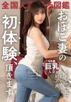 【もち肌巨乳】【おぼこ妻の初体験！！】初めてのおもちゃ&アナル舐めで敏感BODYがビクビク絶頂！！旦那に一途な純粋妻が他人棒でよがりまくるッ！ at 東京都武蔵野市 吉祥寺駅